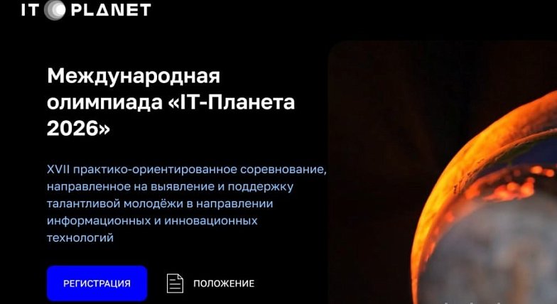 Стартует новый сезон соревнований для молодёжи «IT⁠-⁠Планета»