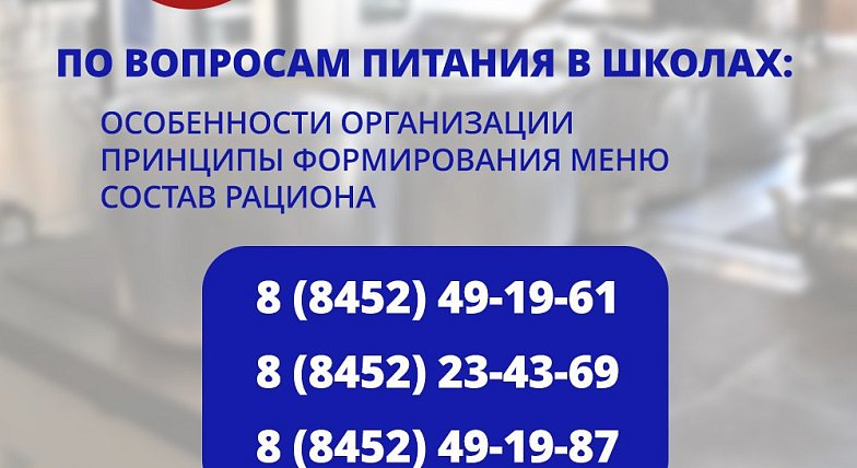 На вопросы родителей, связанные с организацией питания в школах Саратовской области, ответят  специалисты регионального министерства образования.