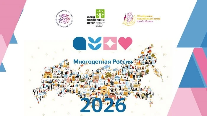 «Многодетная Россия» открывает сезон 2026