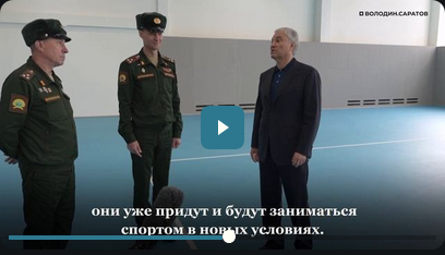 Володин: работы по созданию многофункционального спортивного комплекса будут завершены в АВГУСТЕ 2026 года (в артиллерийском училище)