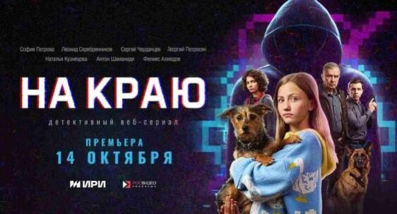 ВЕБ-СЕРИАЛ «НА КРАЮ» - НОВЫЙ ПРОЕКТ О БЕЗОПАСНОСТИ В ЦИФРОВОЙ СРЕДЕ