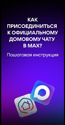 Общедомовой чат в MAX — удобно и безопасно