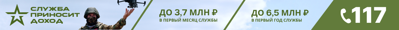 Региональная выплата при заключении контракта на военную службу составляет 700 тысяч рублей. С учетом всех выплат за первый месяц службы жители региона могут получить до 3,7 млн рублей. За первый год службы — до 6,5 млн рублей