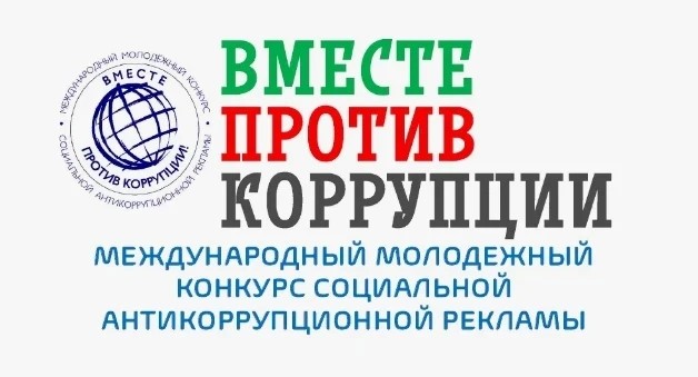 Генеральная прокуратура России запустила международный конкурс антикоррупционной рекламы для молодёжи