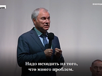 Надо найти решение вопросов, которое ЖДУТ ЛЮДИ – Володин