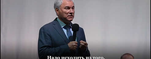 Надо найти решение вопросов, которое ЖДУТ ЛЮДИ – Володин