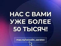В МАХ УЖЕ БОЛЕЕ 50 ТЫСЯЧ!