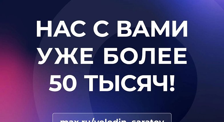 В МАХ УЖЕ БОЛЕЕ 50 ТЫСЯЧ!