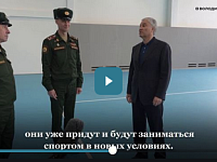 Володин: работы по созданию многофункционального спортивного комплекса будут завершены в АВГУСТЕ 2026 года (в артиллерийском училище)