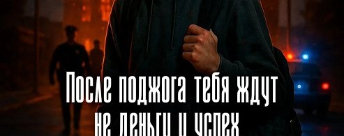 Когда «просто задание» становится преступлением: вербовка детей и поджоги