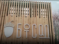 Володин: Ботанический сад СГУ готов к открытию