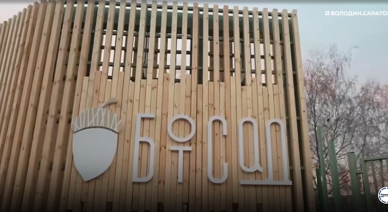 Володин: Ботанический сад СГУ готов к открытию