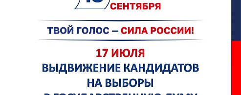 Продолжается подача кандидатами документов для выдвижения на выборы в Госдуму
