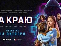 ВЕБ-СЕРИАЛ «НА КРАЮ» - НОВЫЙ ПРОЕКТ О БЕЗОПАСНОСТИ В ЦИФРОВОЙ СРЕДЕ