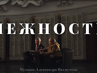 Премьера памятного видеоклипа на песню "Нежность" состоялась в преддверии Дня Героев Отечества