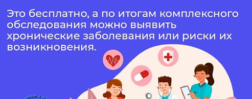 Врачи напоминают: диспансеризация — это не для «больных», а для умных