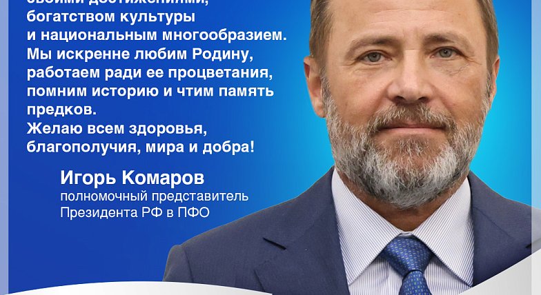 Полномочный представитель Президента РФ в ПФО Игорь Комаров поздравил жителей с Днём России