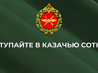 Саратовская казачья сотня объявила набор добровольцев