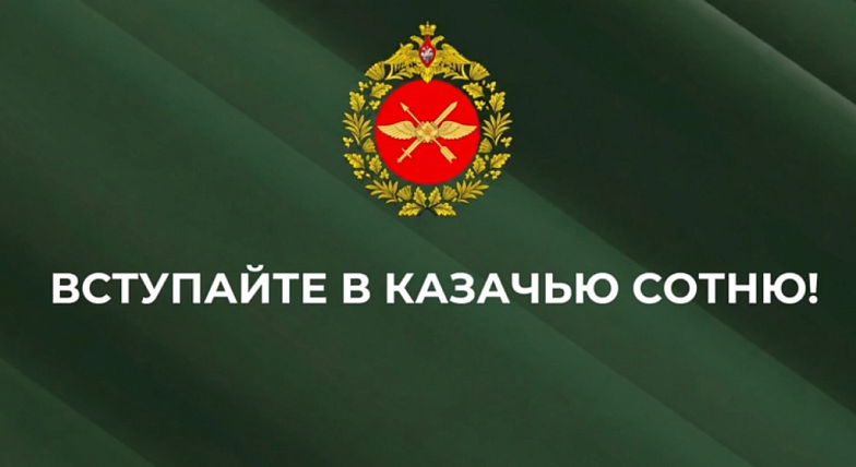 Саратовская казачья сотня объявила набор добровольцев