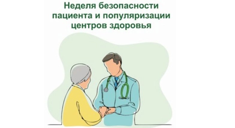 В России Неделя безопасности пациента и популяризации центров здоровья