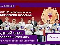 Открыт прием заявок на получение нагрудного знака «Доброволец России»