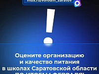 В канале «Володин Саратов» в МАХ идет опрос на тему организации и качества питания в школах Саратовской области ПО ИТОГАМ ФЕВРАЛЯ.