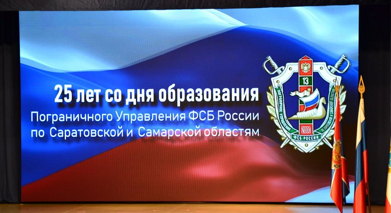 Пограничное управление ФСБ России по Саратовской и Самарской областям отмечает 25 лет со дня образования