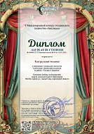 Спектакль шереметьевцев занял призовое место на международном конкурсе театральных коллективов
