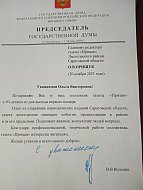С юбилеем газету поздравил Председатель ГД В.В.Володин