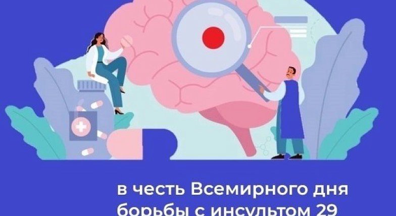 29 октября - Всемирный день борьбы с инсультом