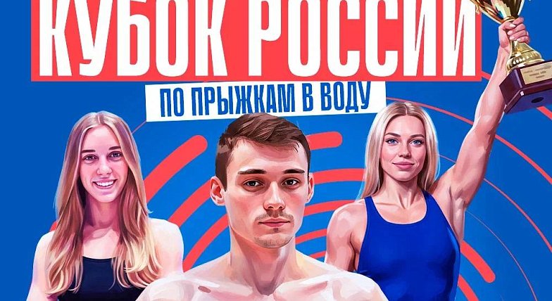 Саратов готовится встречать Кубок России по прыжкам в воду