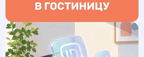 Заселение в гостиницы теперь возможно с помощью мессенджера MAX