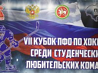 В Казани стартовал VII турнир по хоккею среди любительских студенческих команд на Кубок ПФО