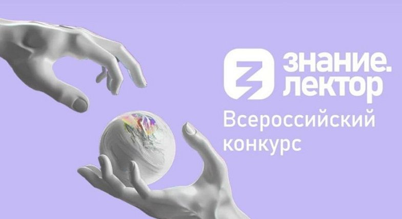 Тринадцать жителей Саратовской области прошли в финал Всероссийского конкурса Знание.Лектор