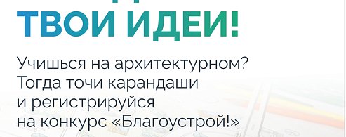 Стартовал третий сезон Национального студенческого конкурса «Благоустрой!»