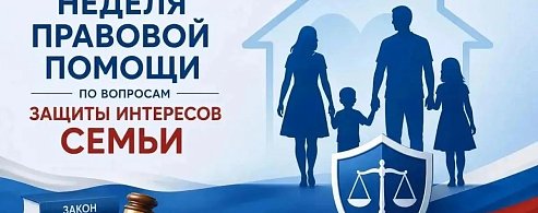 В Саратовской области проходит Неделя правовой помощи по вопросам защиты интересов семьи