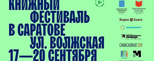 В Саратове пройдет XII книжный фестиваль «Волжская волна»