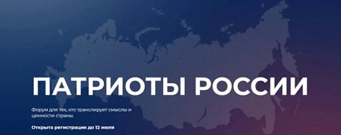 До 12 июля можно подать заявку на Всероссийскую премию «Патриоты России»