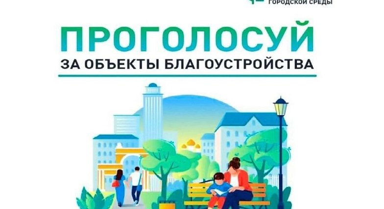 До конца голосования за лучшие проекты благоустройства осталось 15 дней