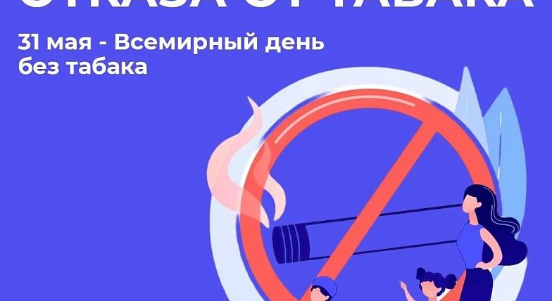 «Неделя отказа от табака: сделай шаг к здоровой жизни!»