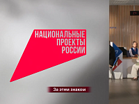 «Что стоит за этим знаком»: как нацпроекты меняют жизнь людей?»