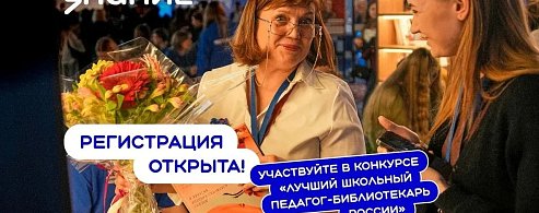 Педагогов-библиотекарей Саратовской области приглашают к участию во Всероссийском конкурсе профмастерства