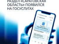 Саратовская область одной из первых запустила региональный раздел на Госуслугах