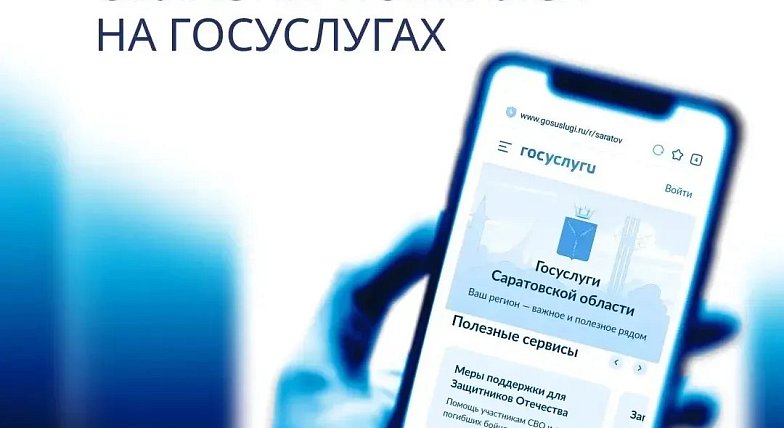Саратовская область одной из первых запустила региональный раздел на Госуслугах