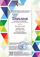 Ученик школы села Широкий Карамыш получил диплом лауреата во всероссийском конкурсе "Цифровое производство"