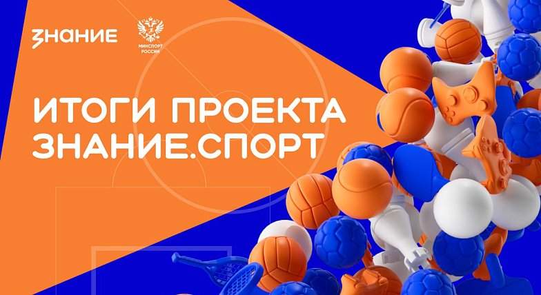 Молодежь за ЗОЖ: пять школ Саратовской области – в числе самых активных участников российского проекта Знание.Спорт