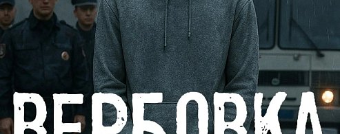 «Время перед школой— время риска: схемы вербовки подростков»
