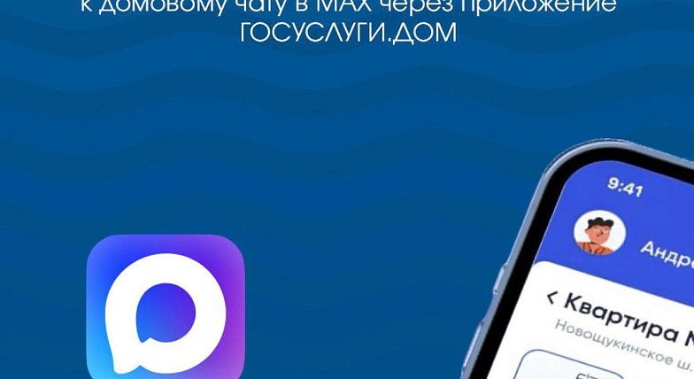 Как подключиться к домовому чату в MAX через приложение Госуслуги.Дом?