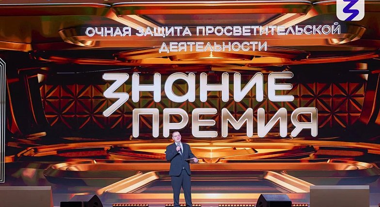 Знание.Премия представила лучшего просветителя и проект Саратовской области