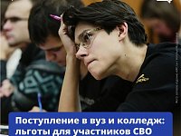 Поступление в вуз и колледж: льготы для участников СВО и их детей